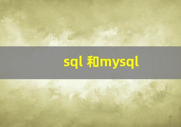 sql 和mysql